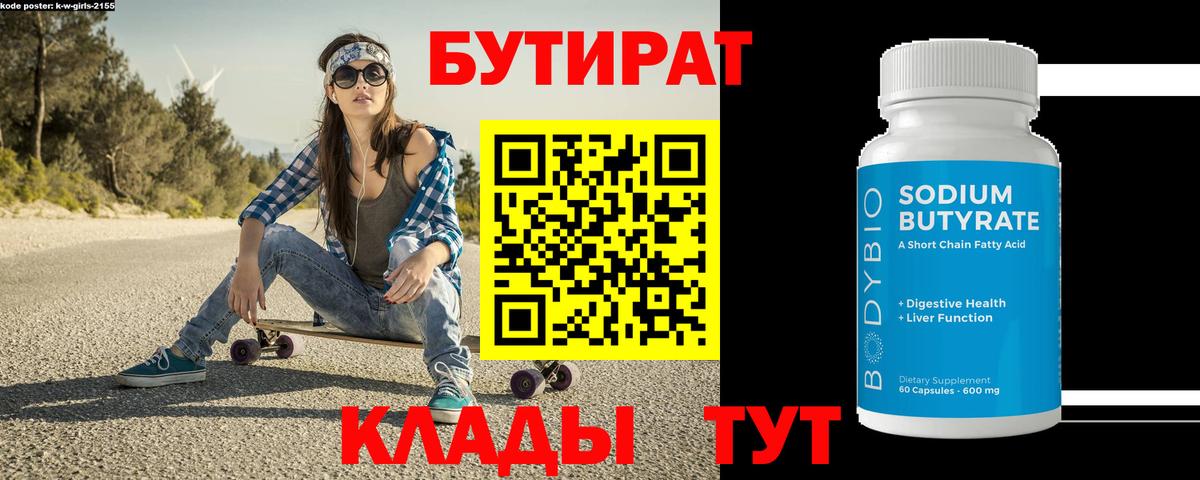 Бутират 99% Ногинск